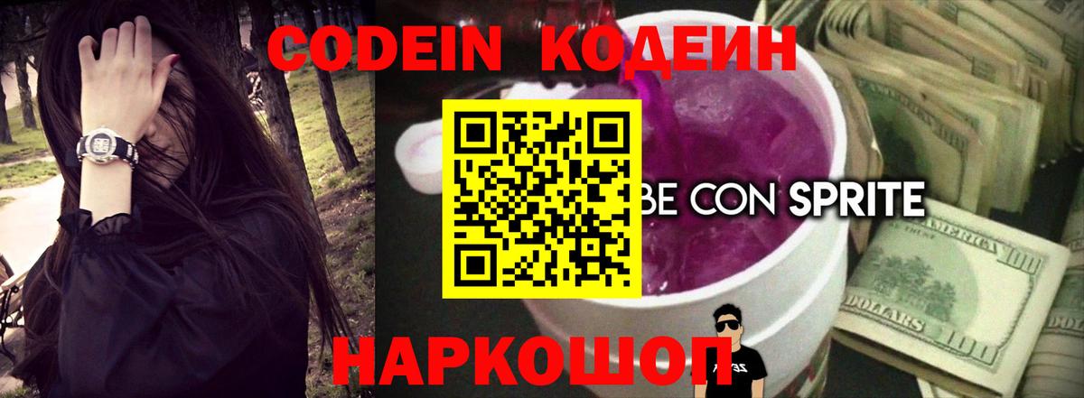 Codein Purple Drank Елизово